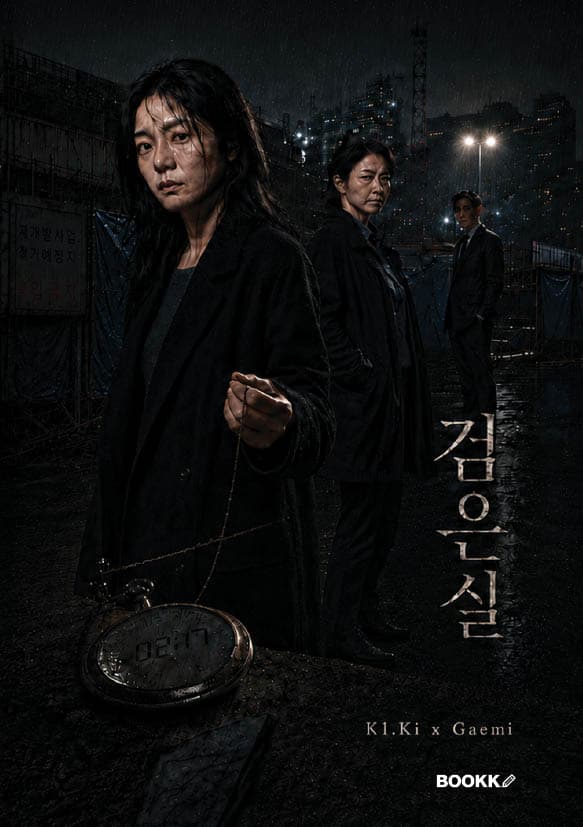 검은 실 — K1.Ki, Gaemi