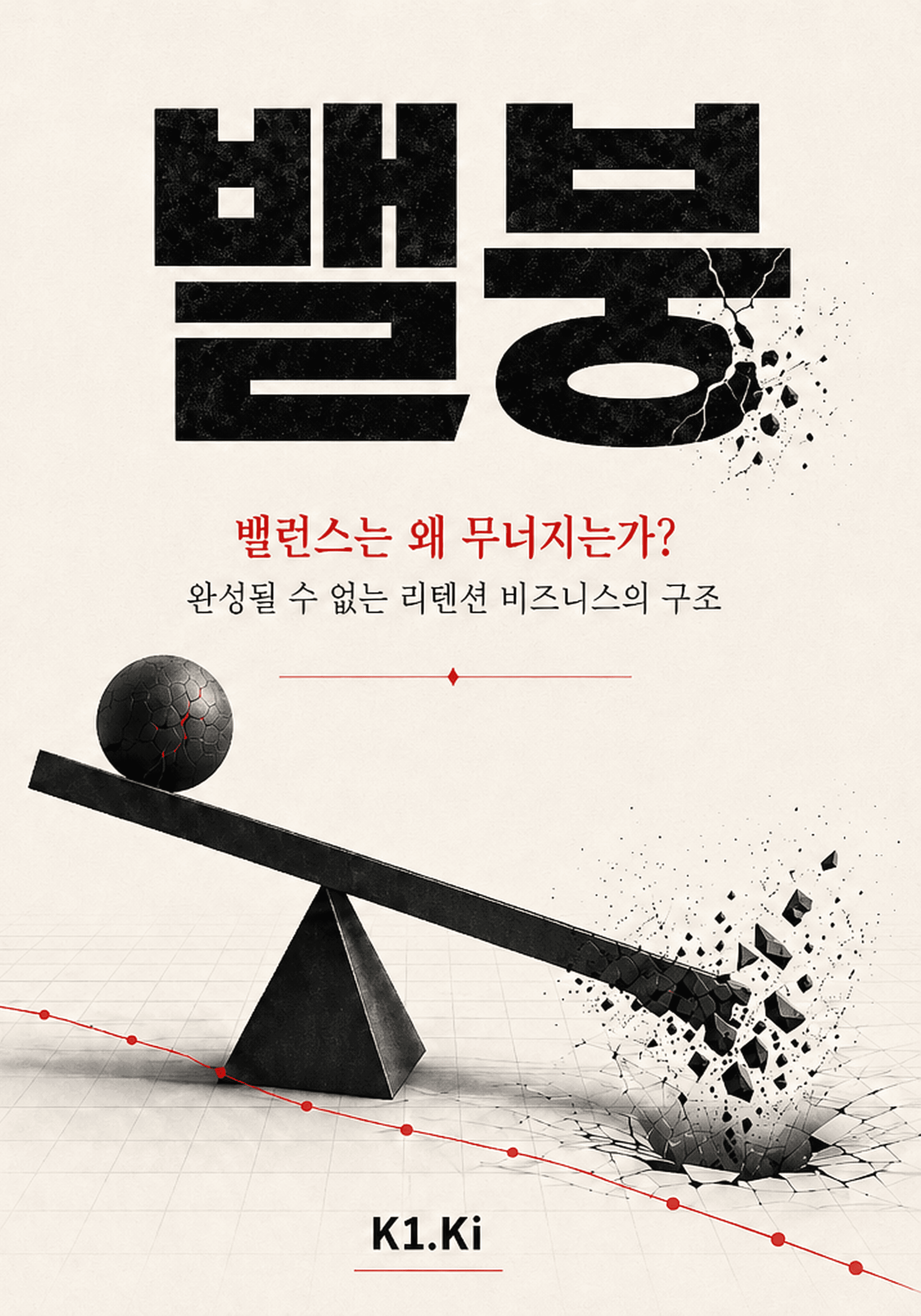밸붕 — 밸런스는 왜 무너지는가? (K1.Ki)